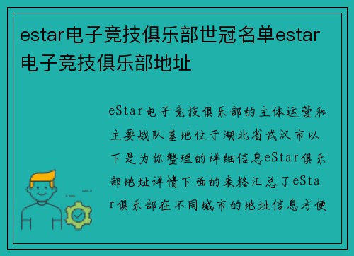 estar电子竞技俱乐部世冠名单estar电子竞技俱乐部地址