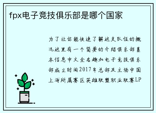 fpx电子竞技俱乐部是哪个国家