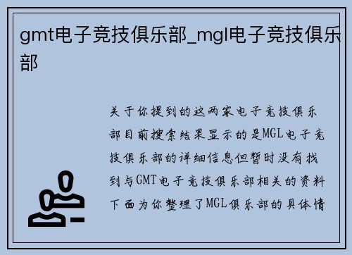 gmt电子竞技俱乐部_mgl电子竞技俱乐部