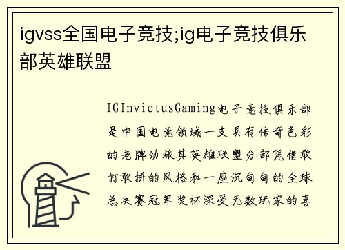 igvss全国电子竞技;ig电子竞技俱乐部英雄联盟