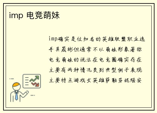 imp 电竞萌妹