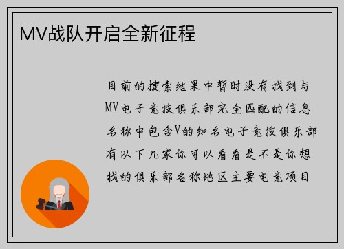 MV战队开启全新征程
