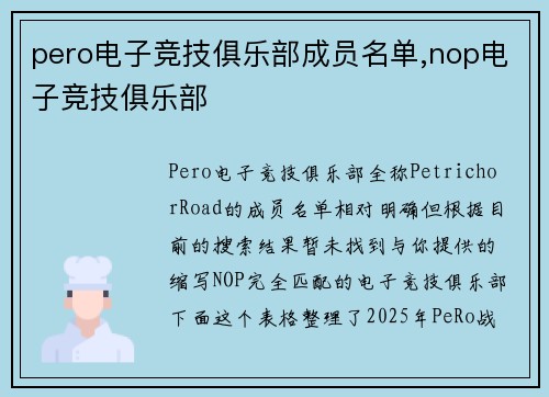 pero电子竞技俱乐部成员名单,nop电子竞技俱乐部