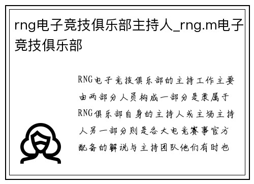 rng电子竞技俱乐部主持人_rng.m电子竞技俱乐部