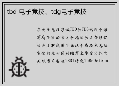 tbd 电子竞技、tdg电子竞技
