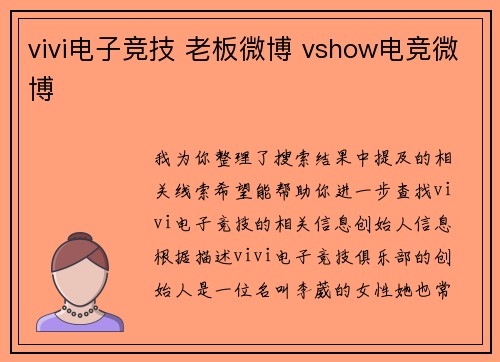 vivi电子竞技 老板微博 vshow电竞微博