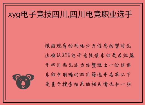 xyg电子竞技四川,四川电竞职业选手