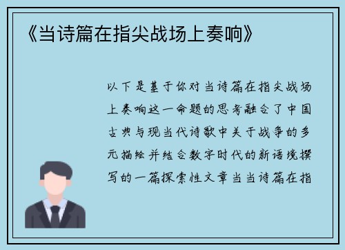 《当诗篇在指尖战场上奏响》