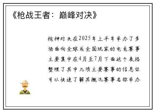 《枪战王者：巅峰对决》