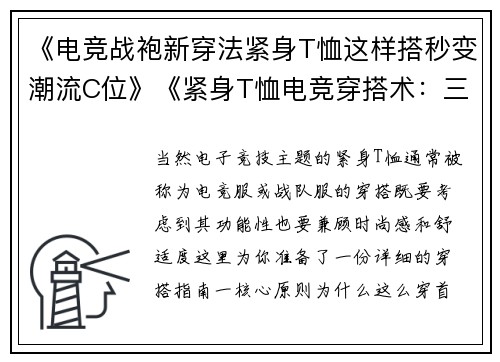 《电竞战袍新穿法紧身T恤这样搭秒变潮流C位》《紧身T恤电竞穿搭术：三步解锁高能战场造型》《摆脱路人感电竞紧身T恤的隐藏穿法大揭秘》