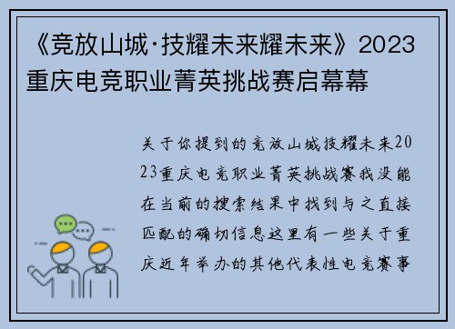《竞放山城·技耀未来耀未来》2023重庆电竞职业菁英挑战赛启幕幕