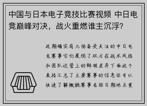 中国与日本电子竞技比赛视频 中日电竞巅峰对决，战火重燃谁主沉浮？