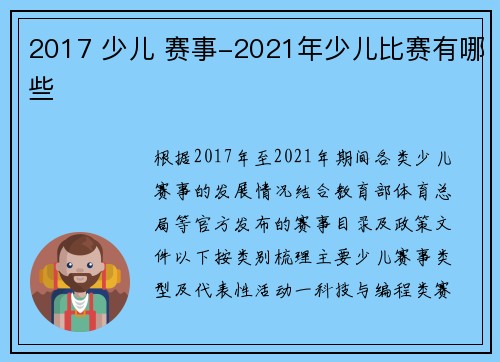 2017 少儿 赛事-2021年少儿比赛有哪些
