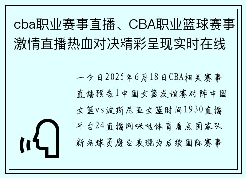 cba职业赛事直播、CBA职业篮球赛事激情直播热血对决精彩呈现实时在线