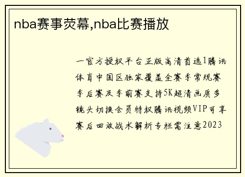 nba赛事荧幕,nba比赛播放