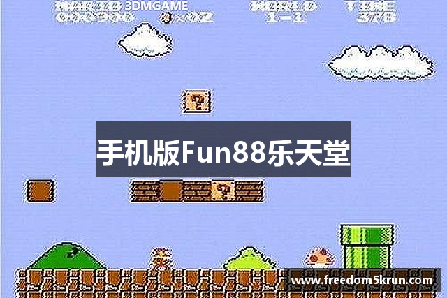 手机版Fun88乐天堂