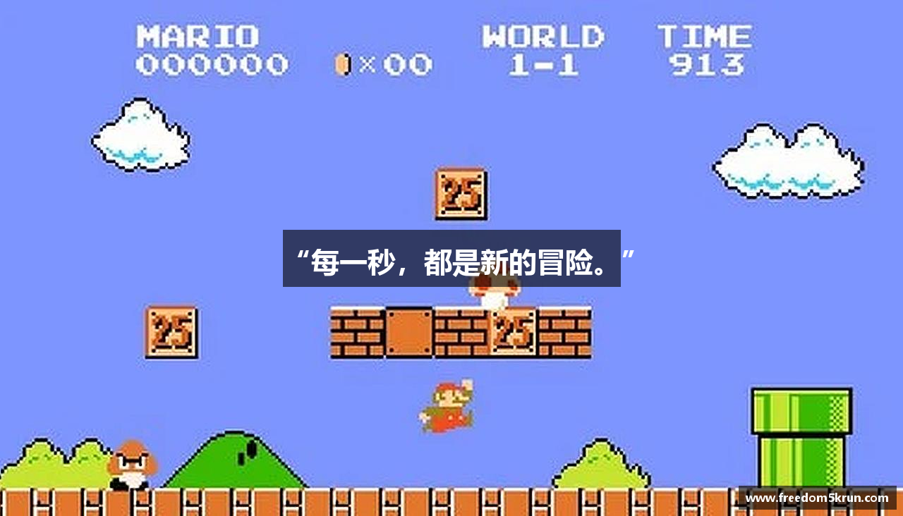 “每一秒，都是新的冒险。”