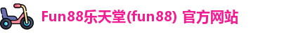 Fun88乐天堂(fun88) 官方网站